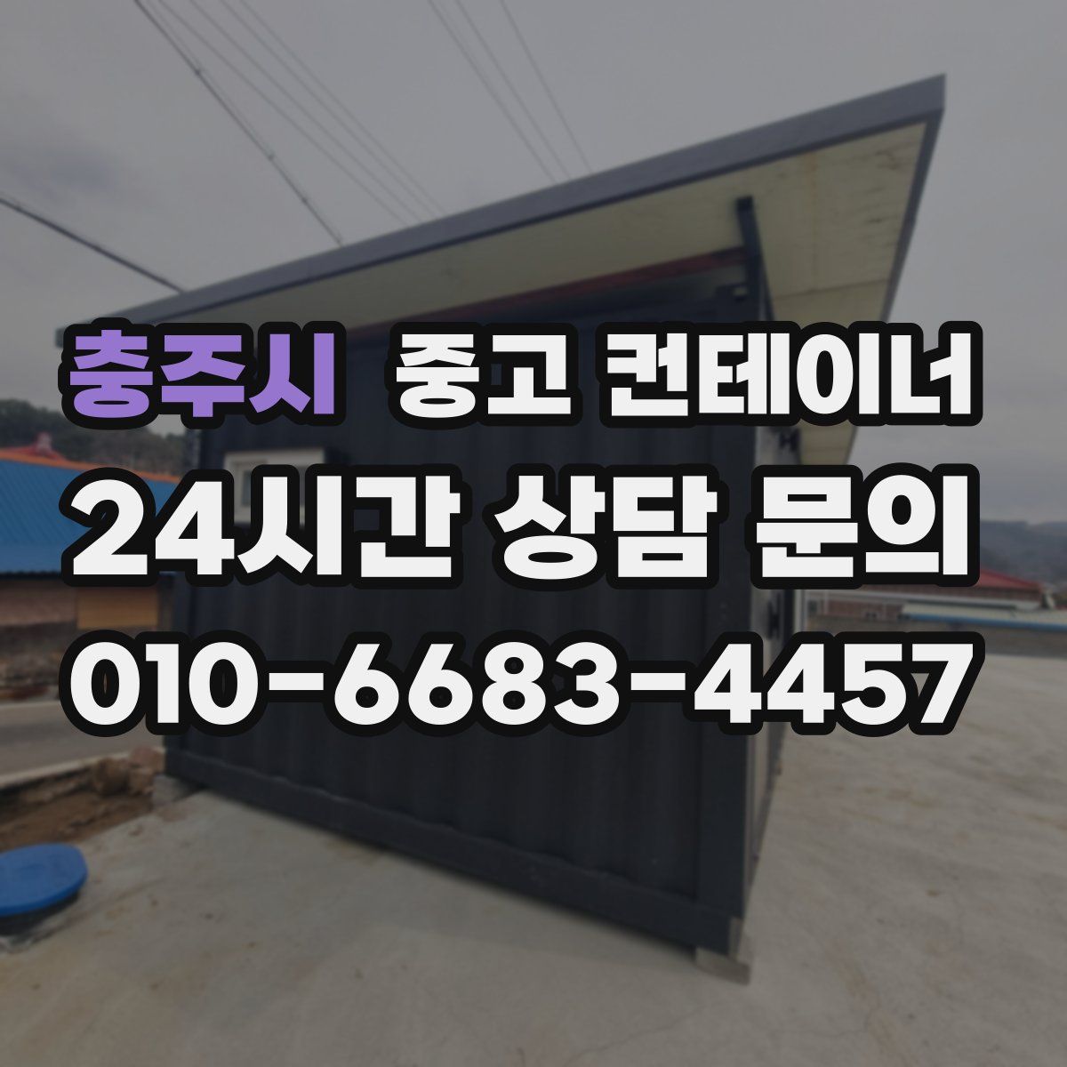 충주시 컨테이너 매매