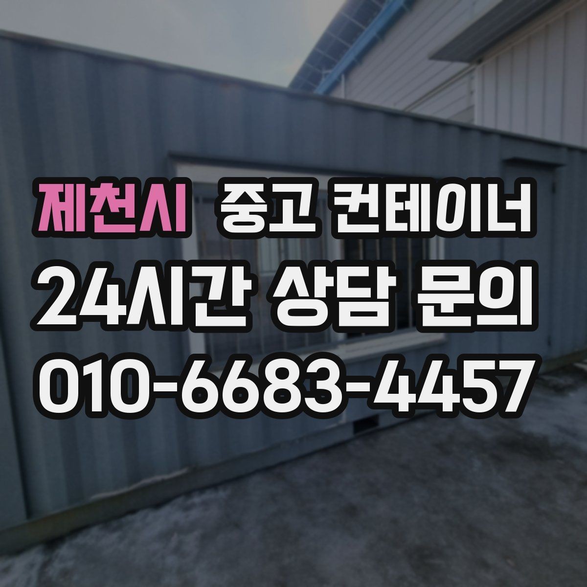 제천시 중고 컨테이너 매매 축사 주변 노후된 컨테이너를 안전하게 교체하는 방법
