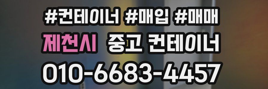 제천시 중고 컨테이너