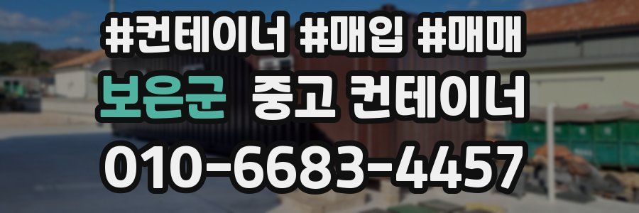 보은군 중고 컨테이너