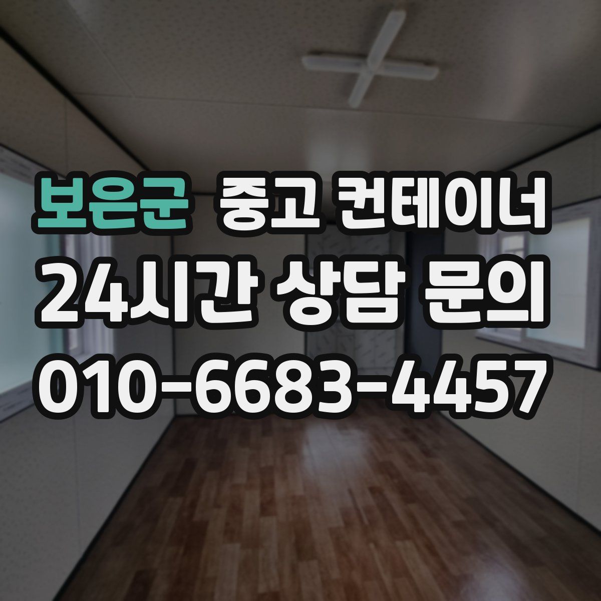 보은군 컨테이너 매매