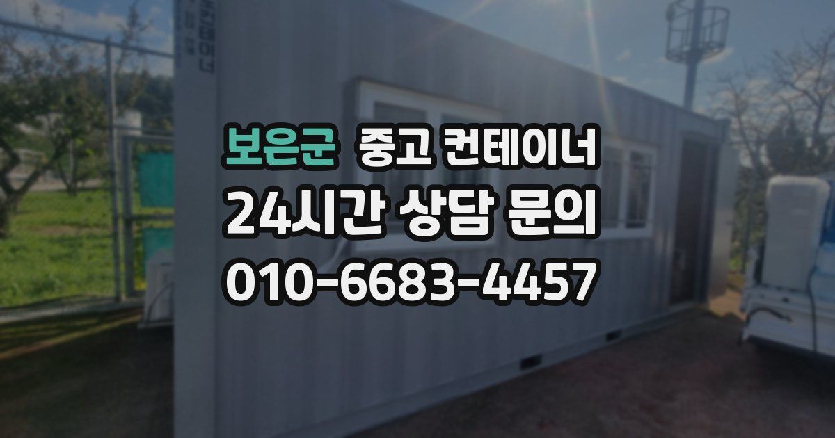 보은군 중고 컨테이너 매매