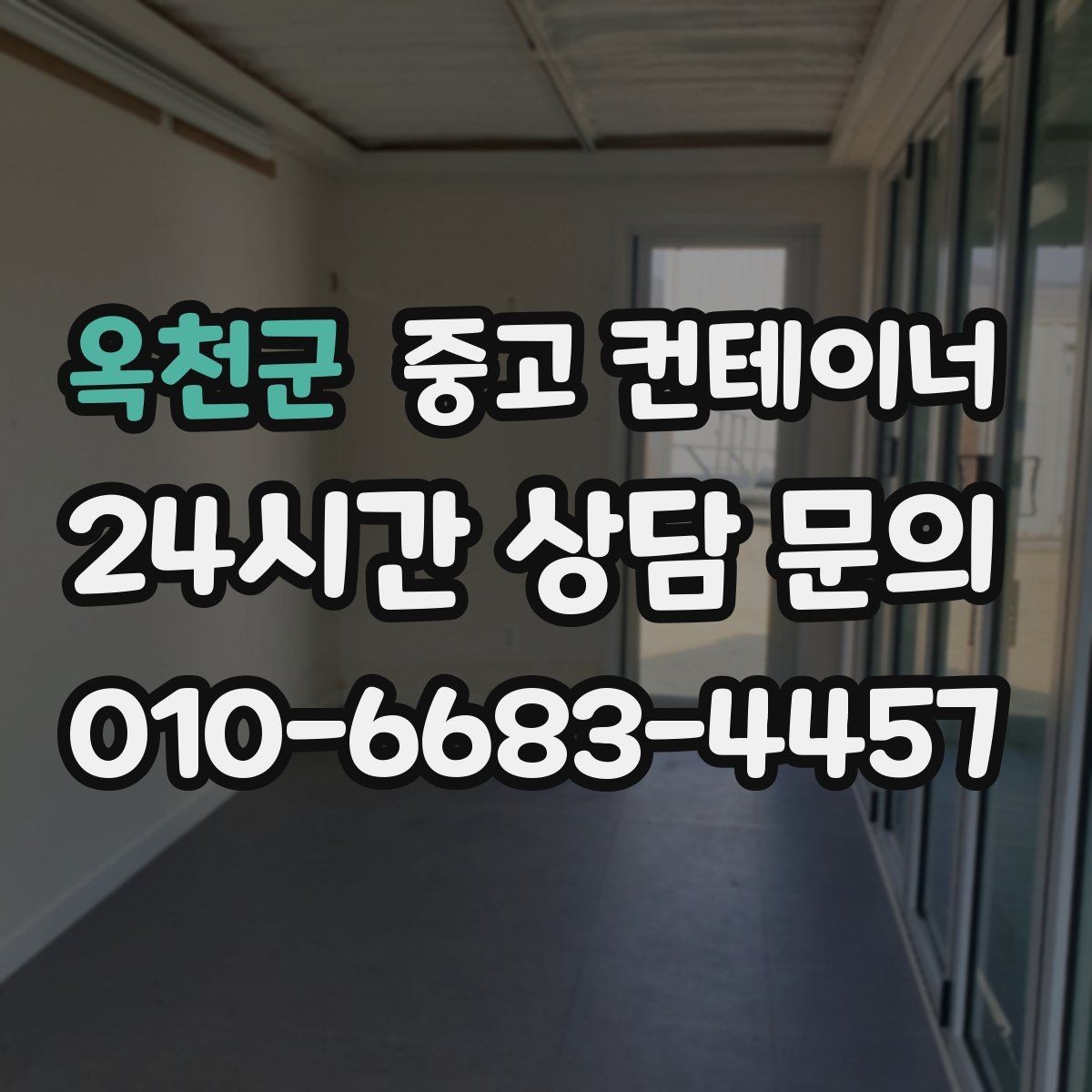 옥천군 중고 컨테이너 매매 귀농 귀촌 후 남게 된 컨테이너를 정리하는 요령