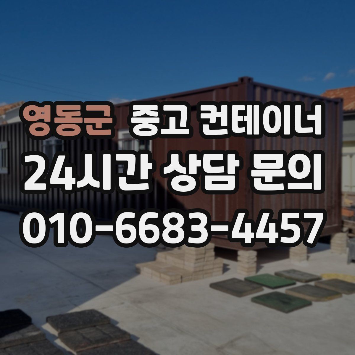 영동군 중고 컨테이너 매매 초보자도 쉽게 할 수 있는 상담 준비 가이드