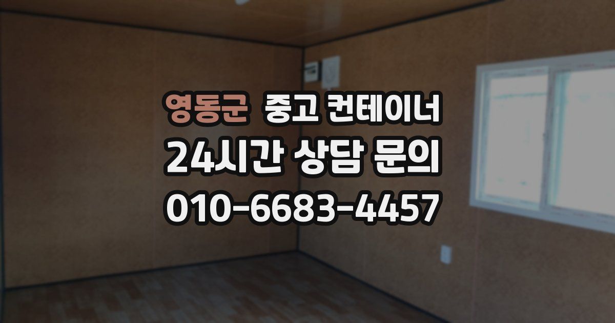 영동군 중고 컨테이너 매매