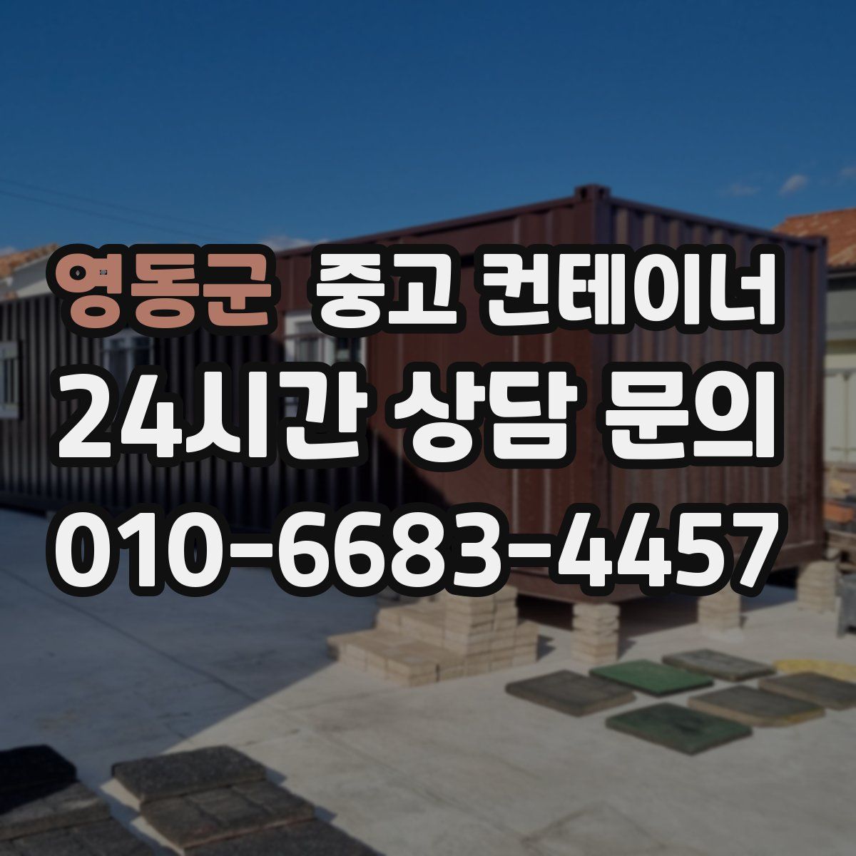 영동군 컨테이너 매매