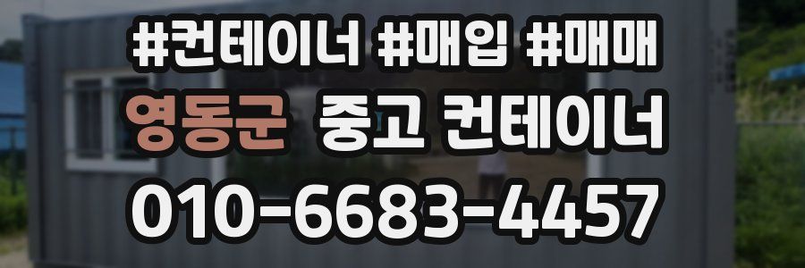 영동군 중고 컨테이너