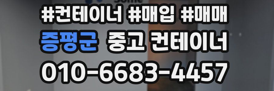 증평군 중고 컨테이너