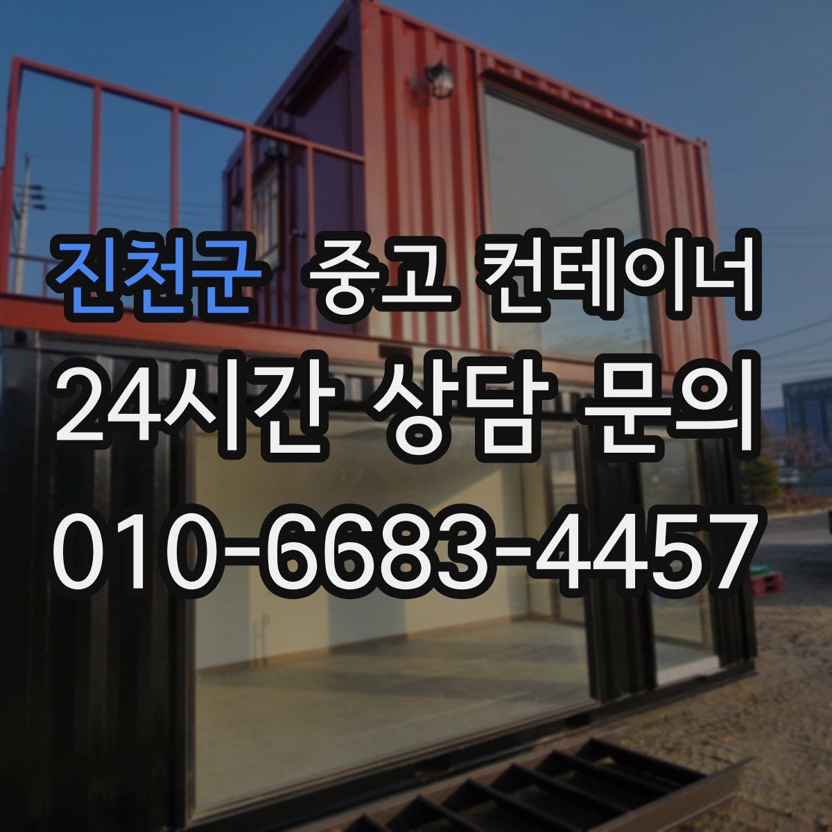 진천군 중고 컨테이너 매매 도심 골목 현장의 협소한 작업 공간 대응 전략