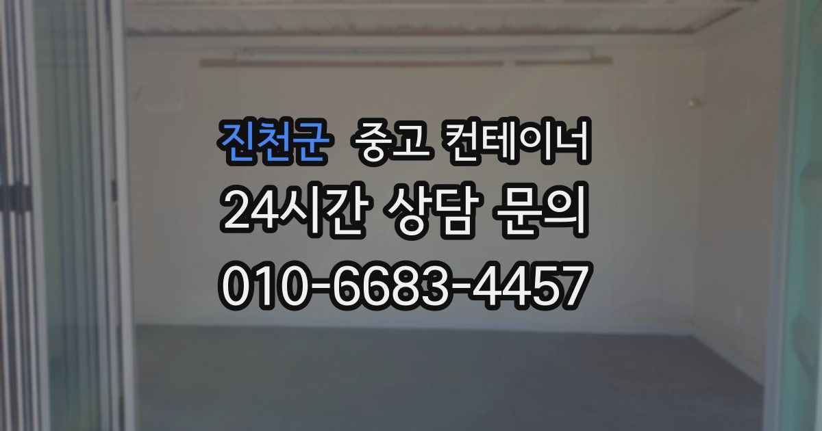 진천군 중고 컨테이너 매매