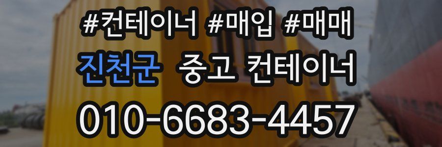 진천군 중고 컨테이너