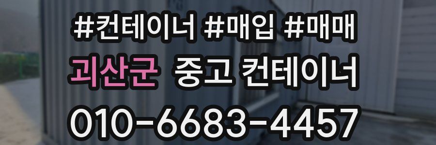 괴산군 중고 컨테이너