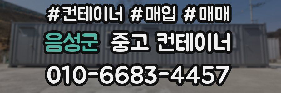 음성군 중고 컨테이너