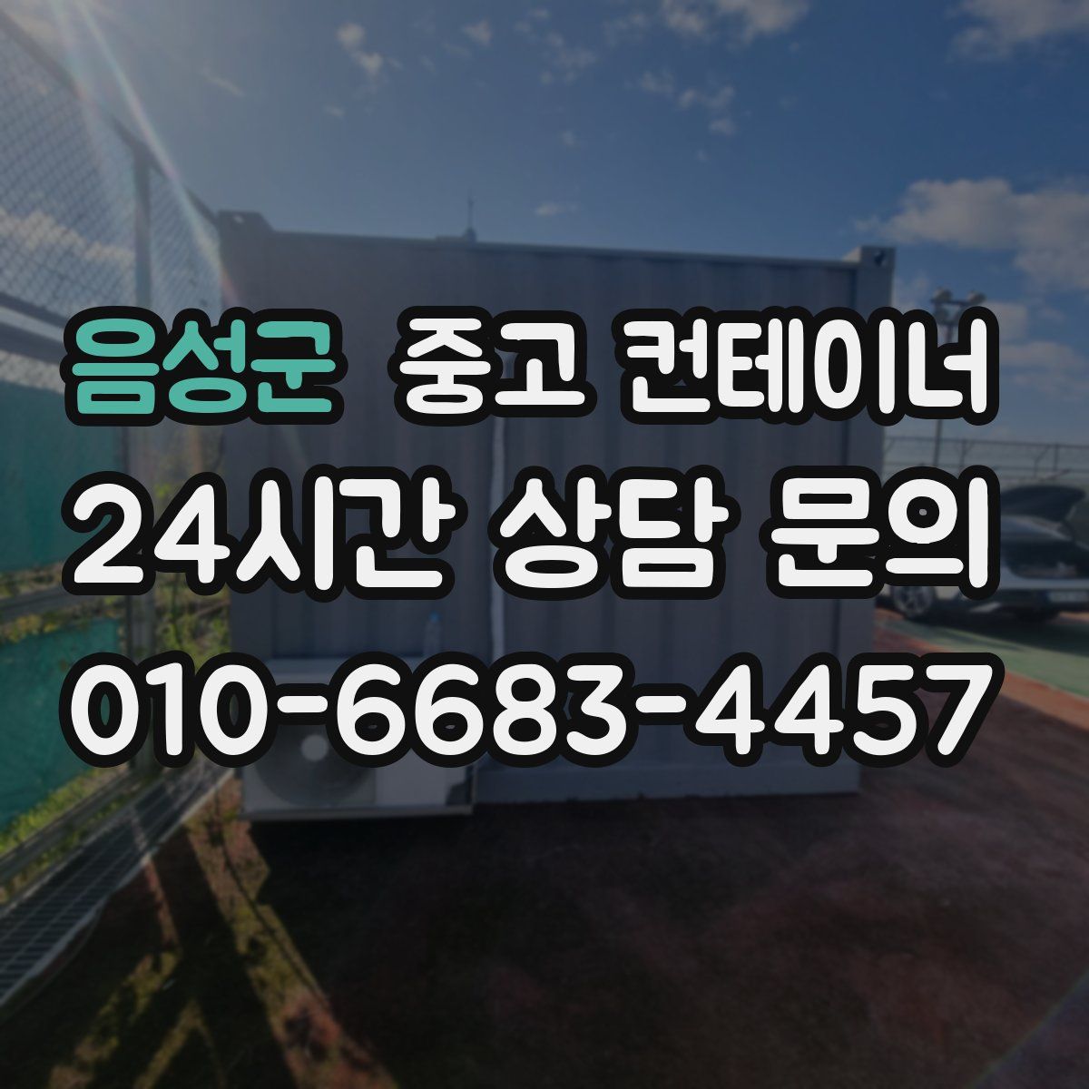 음성군 컨테이너 매매