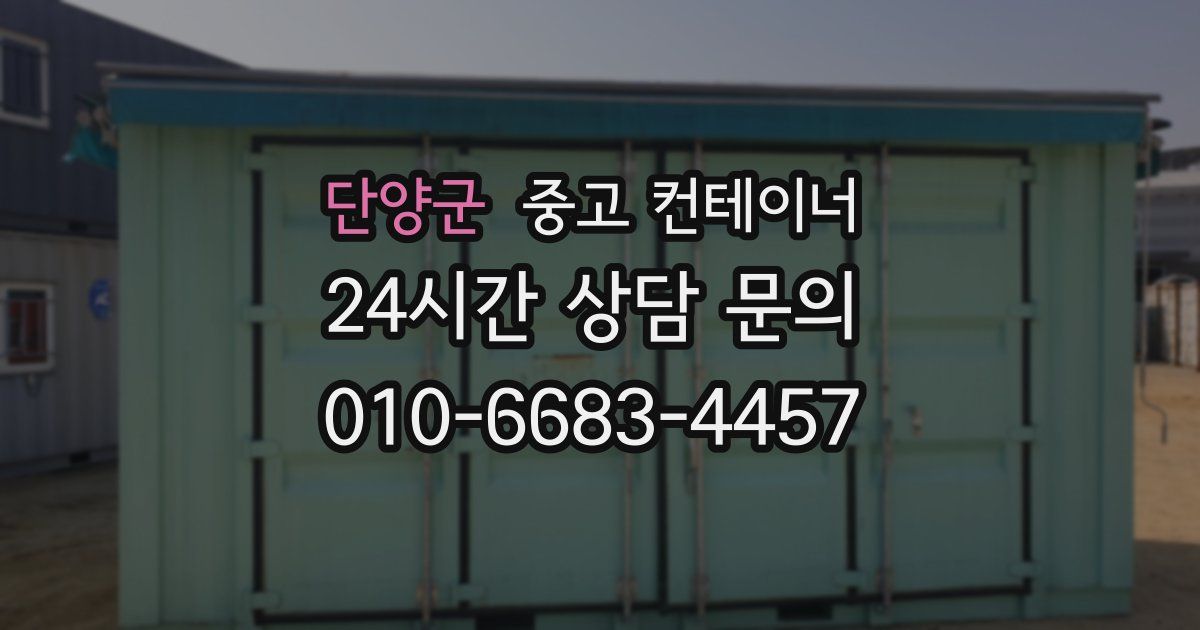 단양군 중고 컨테이너 매매
