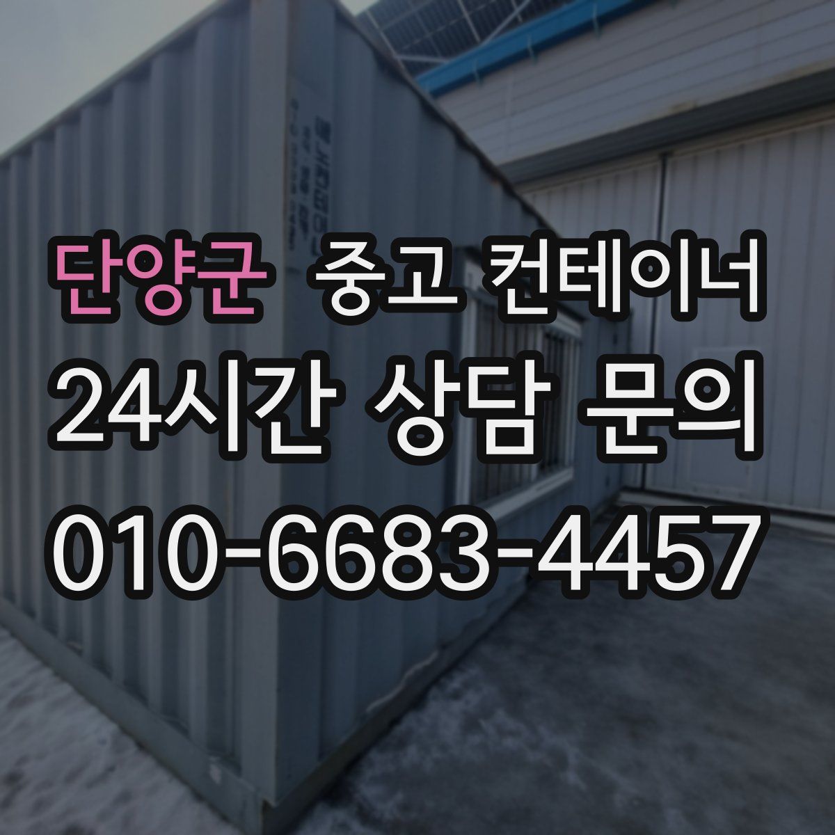 단양군 컨테이너 매매