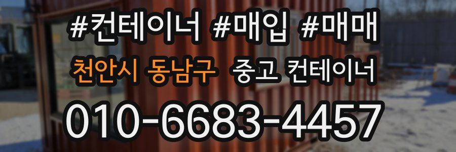 천안시 동남구 중고 컨테이너