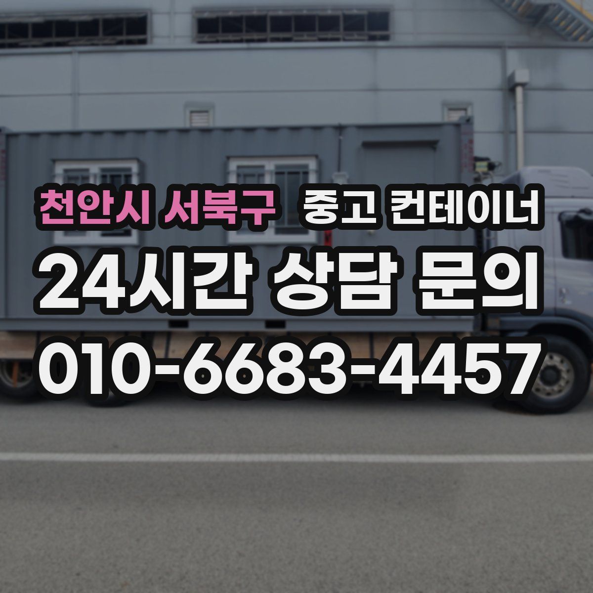 천안시 서북구 컨테이너 매매