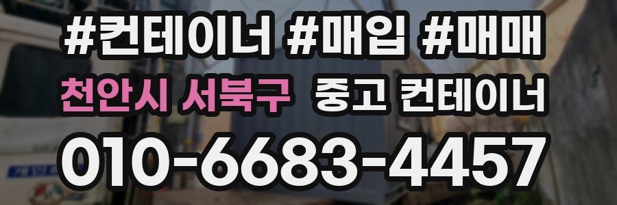 천안시 서북구 중고 컨테이너