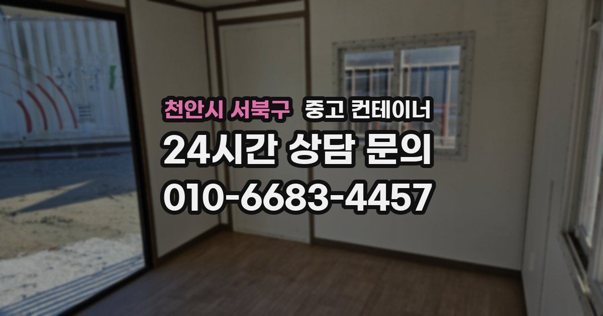 천안시 서북구 중고 컨테이너 매매