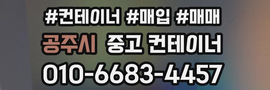 공주시 중고 컨테이너