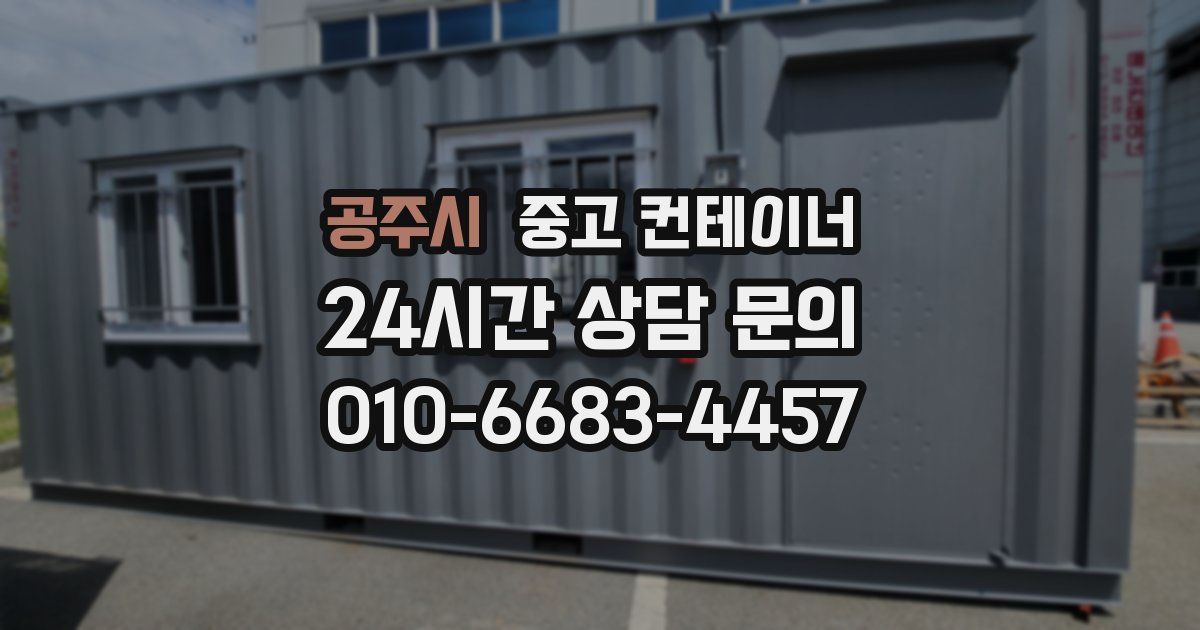 공주시 중고 컨테이너 매매