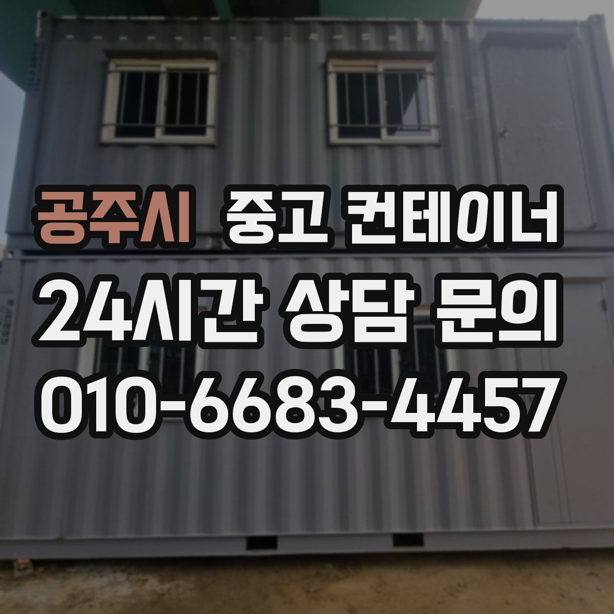 공주시 컨테이너 매매