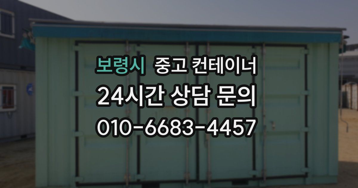 보령시 중고 컨테이너 매매