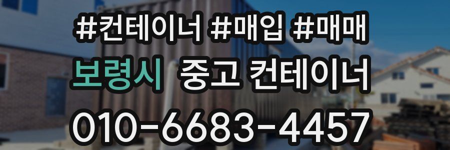 보령시 중고 컨테이너