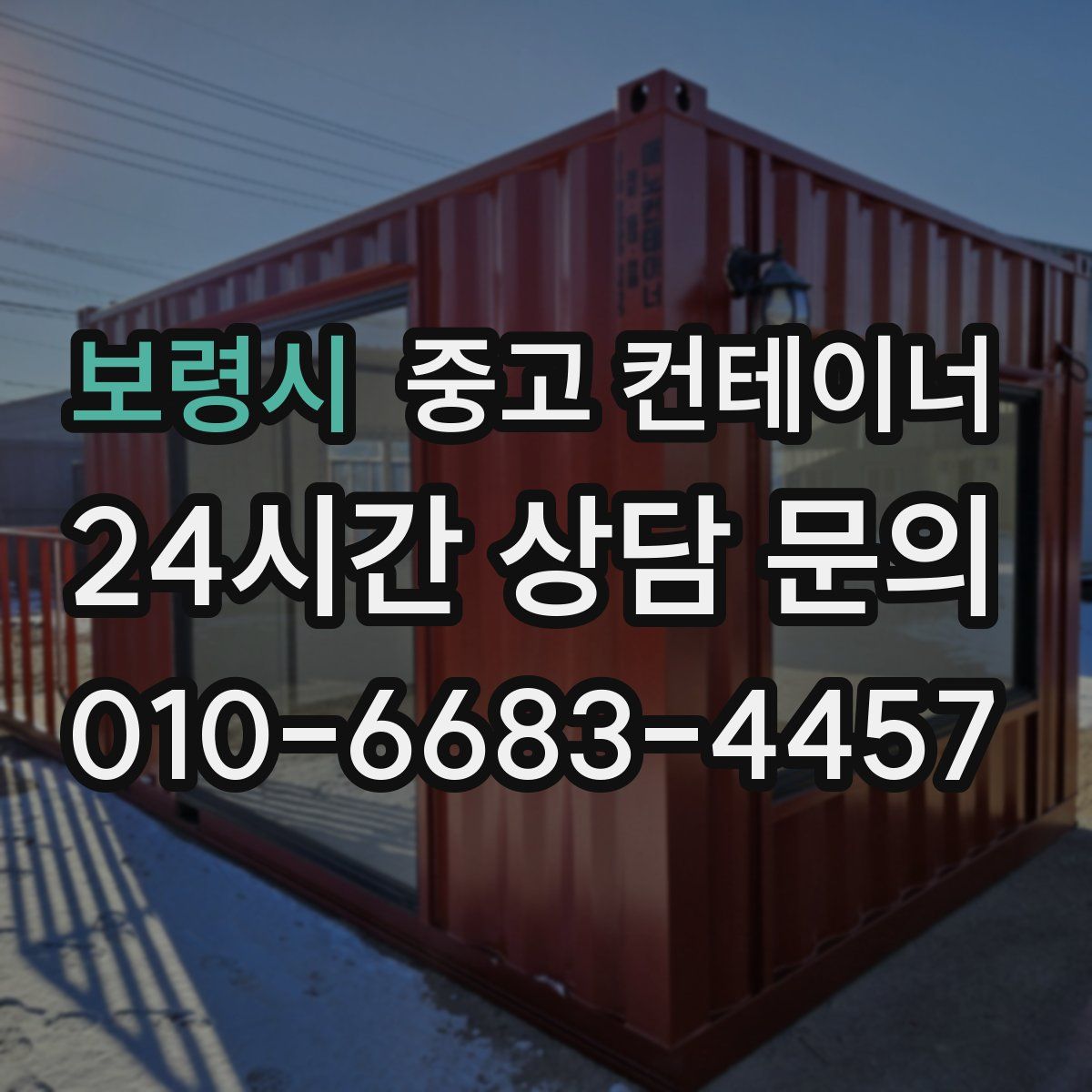 보령시 컨테이너 매매