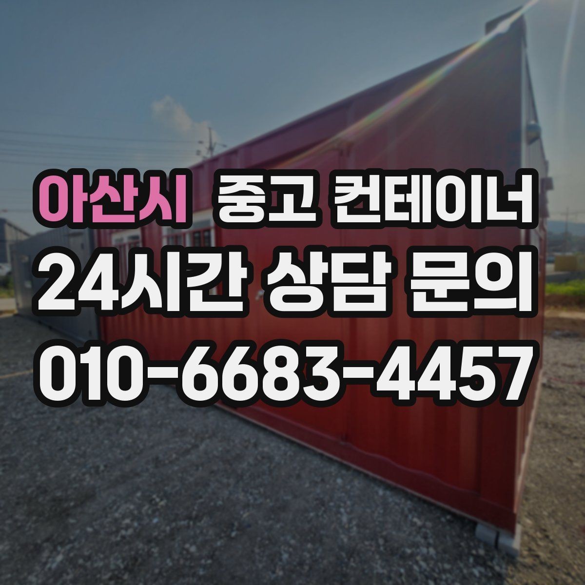아산시 중고 컨테이너 매매 시세를 제대로 이해하고 협의하는 실전 팁