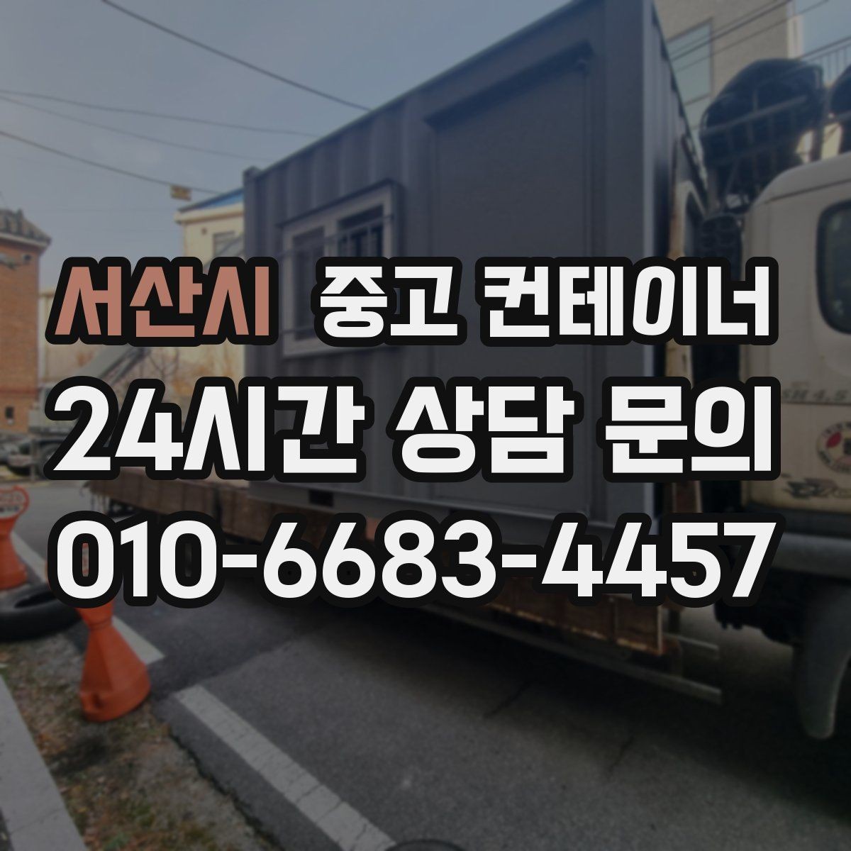 서산시 중고 컨테이너 매매 자영업 매장의 뒤편 보관동을 정리하는 요령