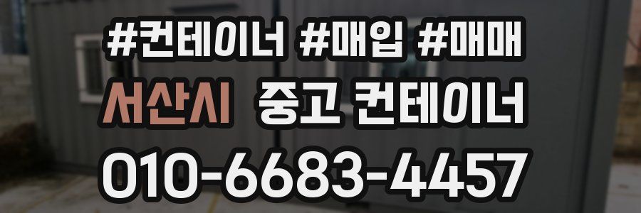 서산시 중고 컨테이너