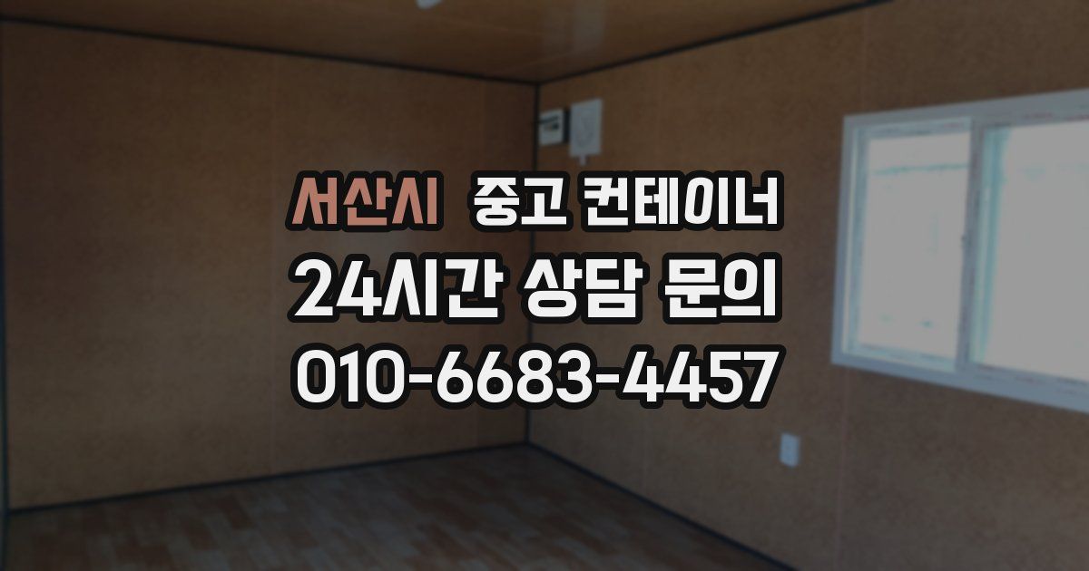 서산시 중고 컨테이너 매매