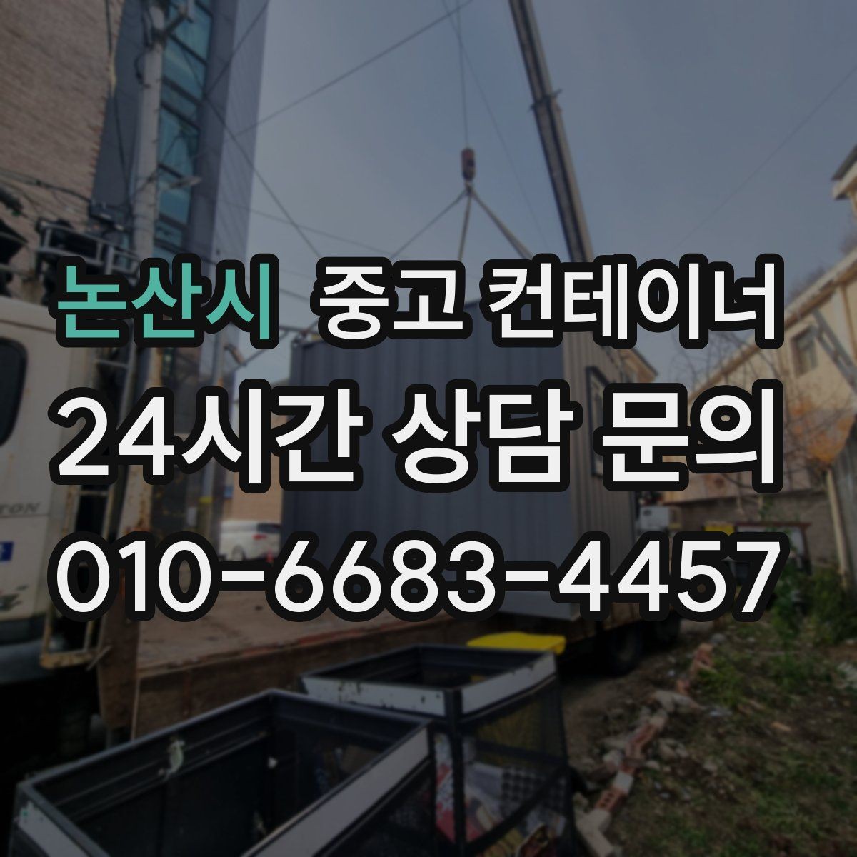 논산시 중고 컨테이너 매매 동네 카페 뒤편 보관 컨테이너 정리 아이디어