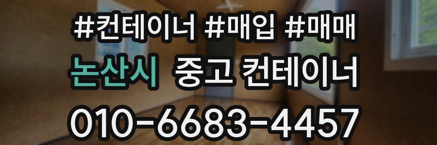 논산시 중고 컨테이너