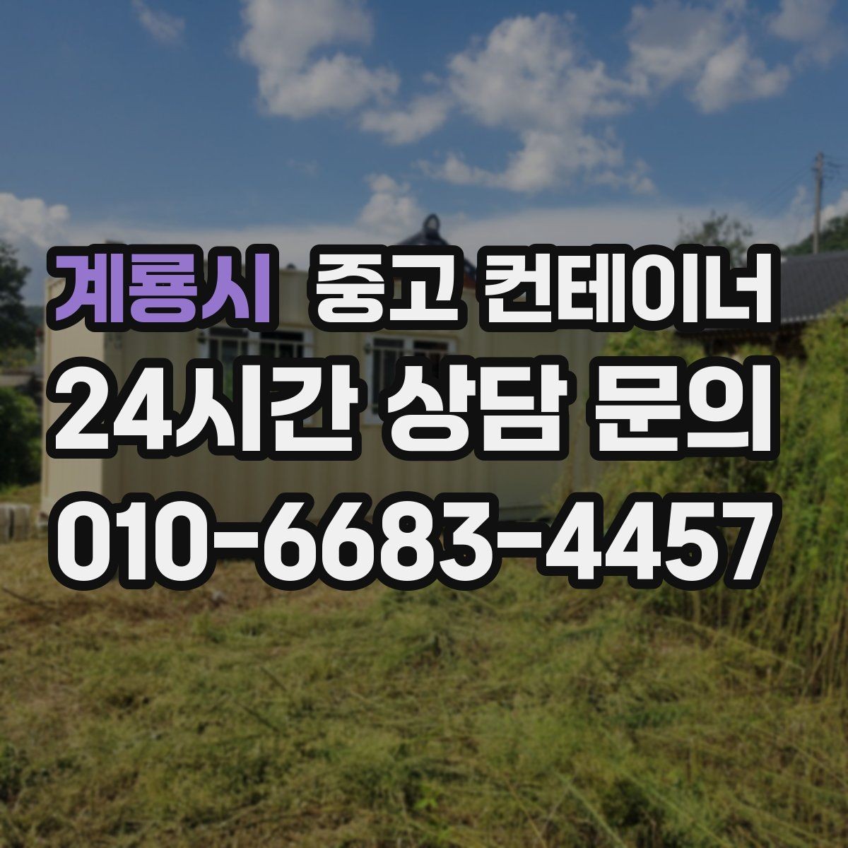 계룡시 중고 컨테이너 매매 사무실 및 창고 재구성에 필요한 컨테이너 제안