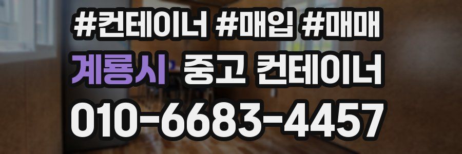 계룡시 중고 컨테이너