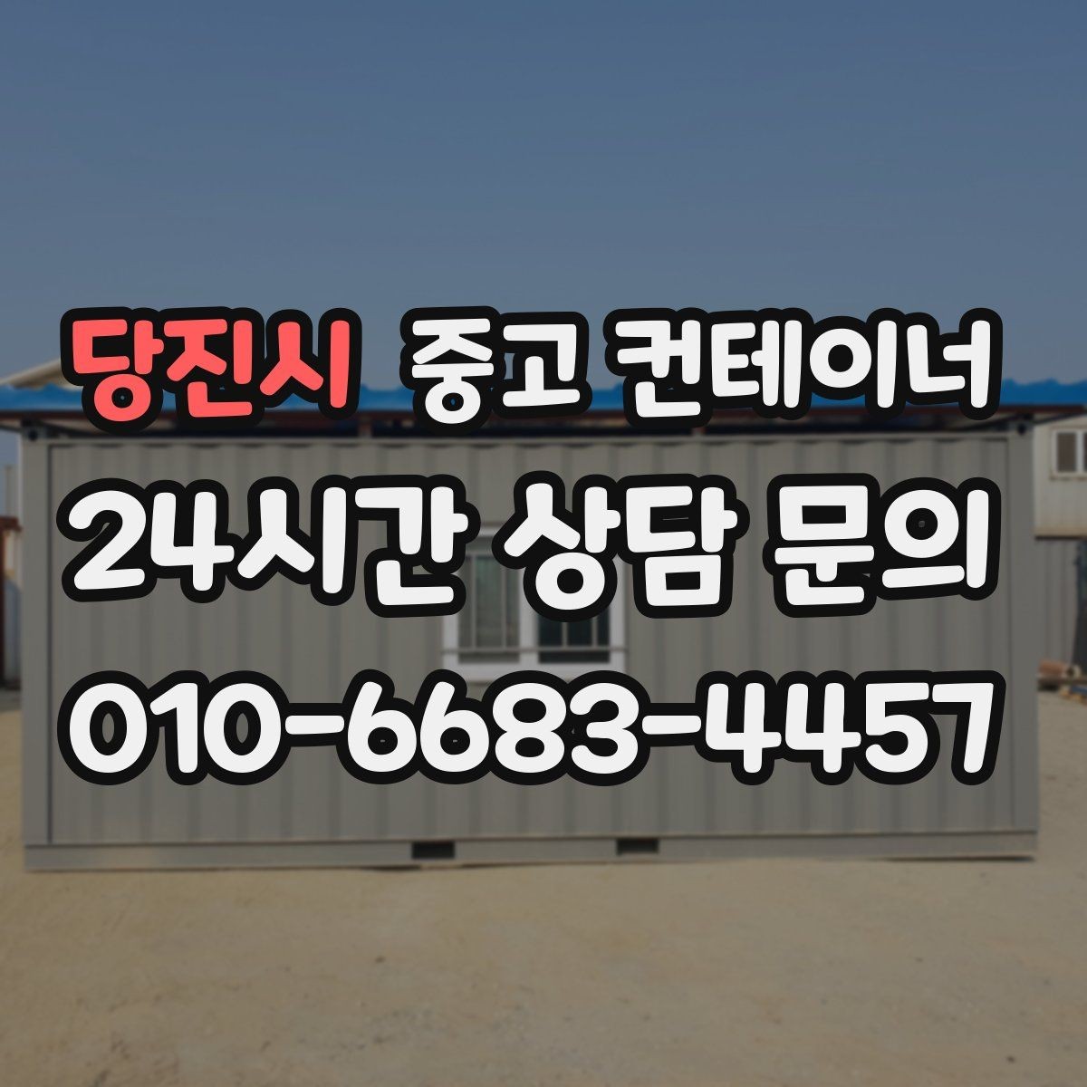 당진시 중고 컨테이너 매매 실제 시세 범위 안에서 거래하는 노하우
