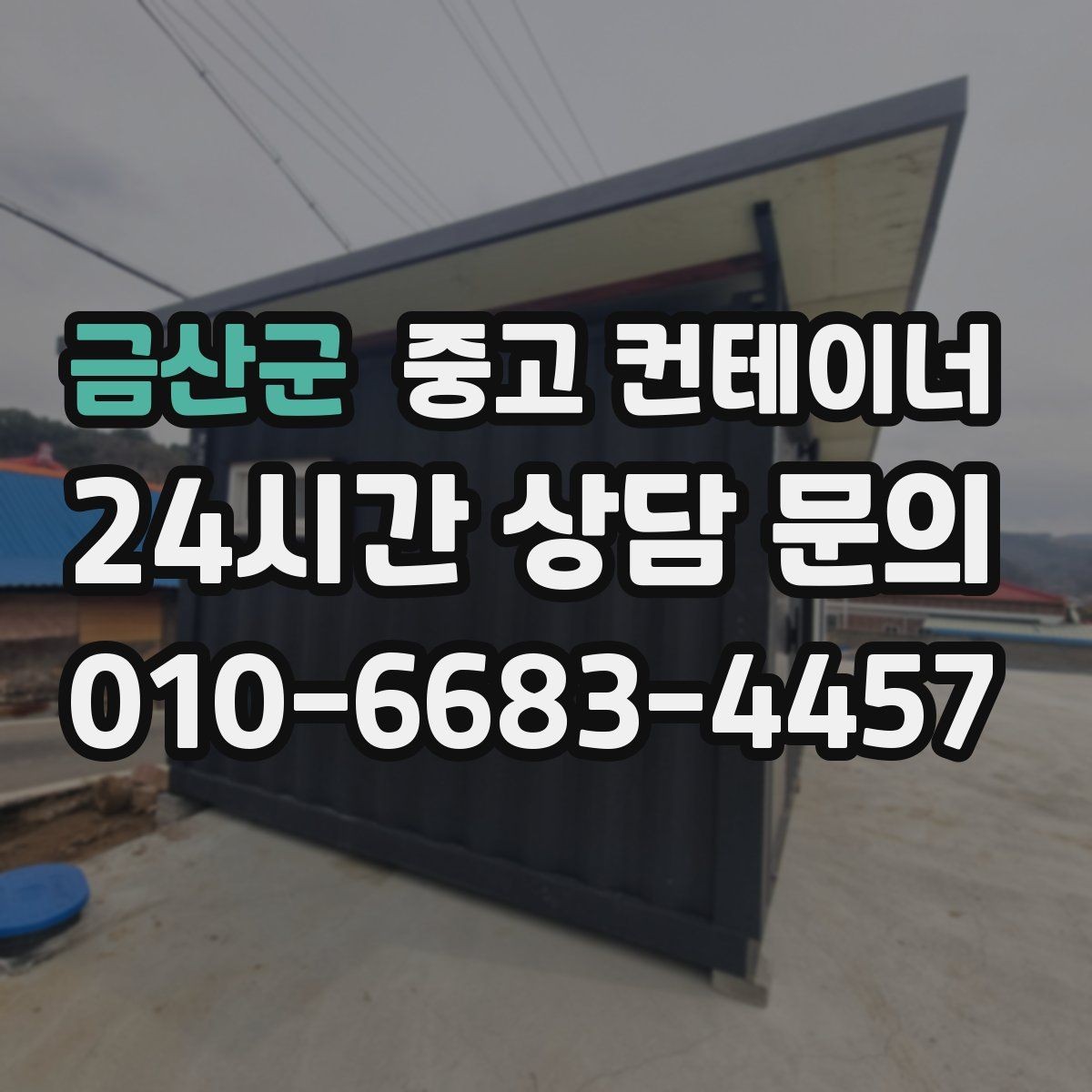 금산군 중고 컨테이너 매매 반복적으로 발생하는 현장 자산을 체계적으로 관리하는 법
