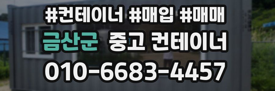 금산군 중고 컨테이너