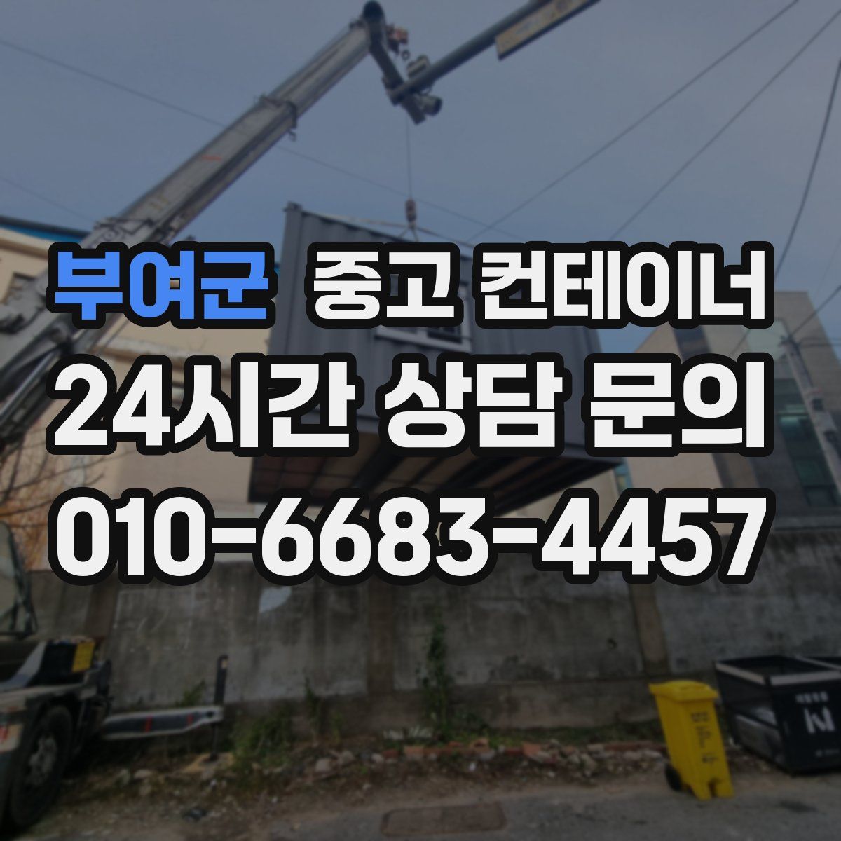 부여군 컨테이너 매매