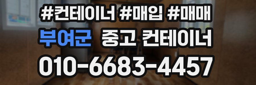 부여군 중고 컨테이너