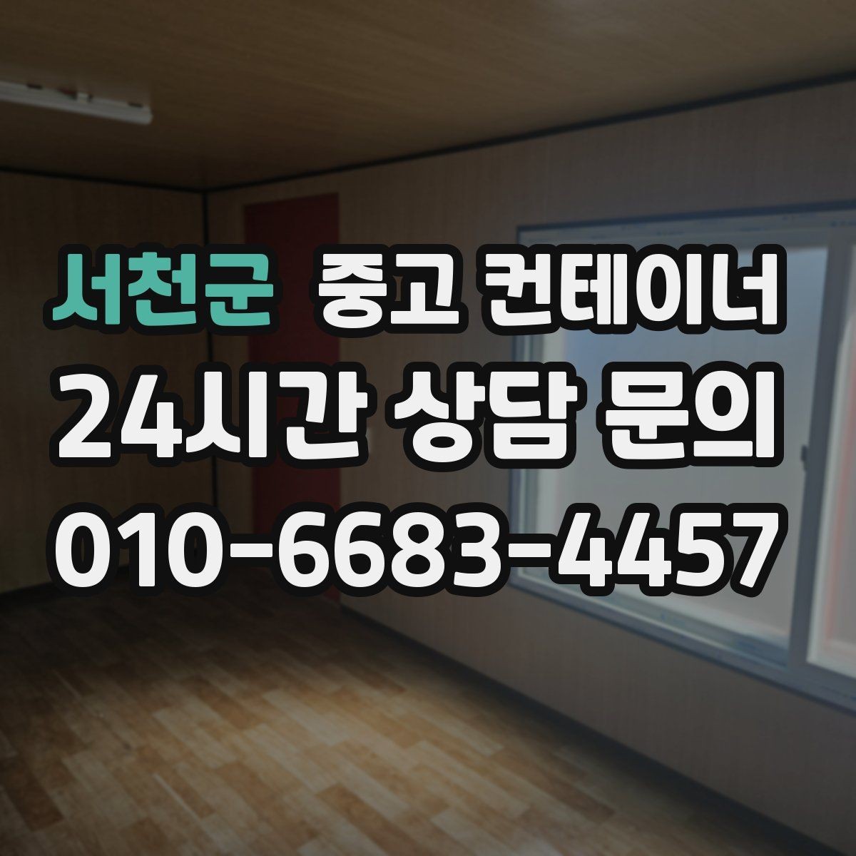서천군 중고 컨테이너 매매 크레인 접근 범위를 먼저 확인해야 하는 이유