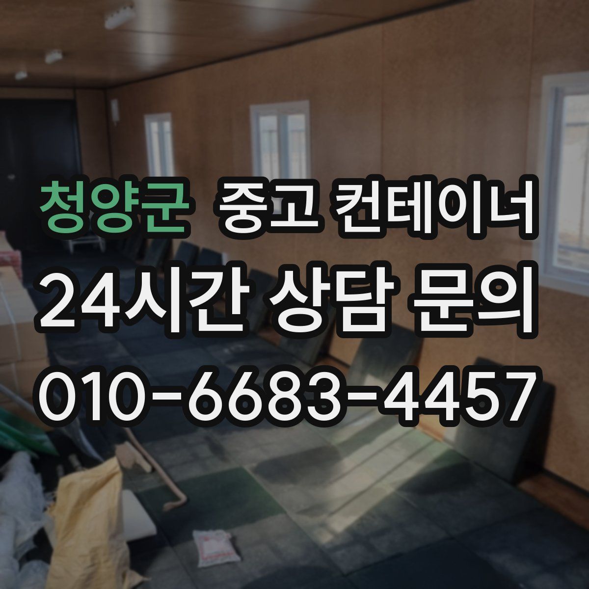 청양군 컨테이너 매매