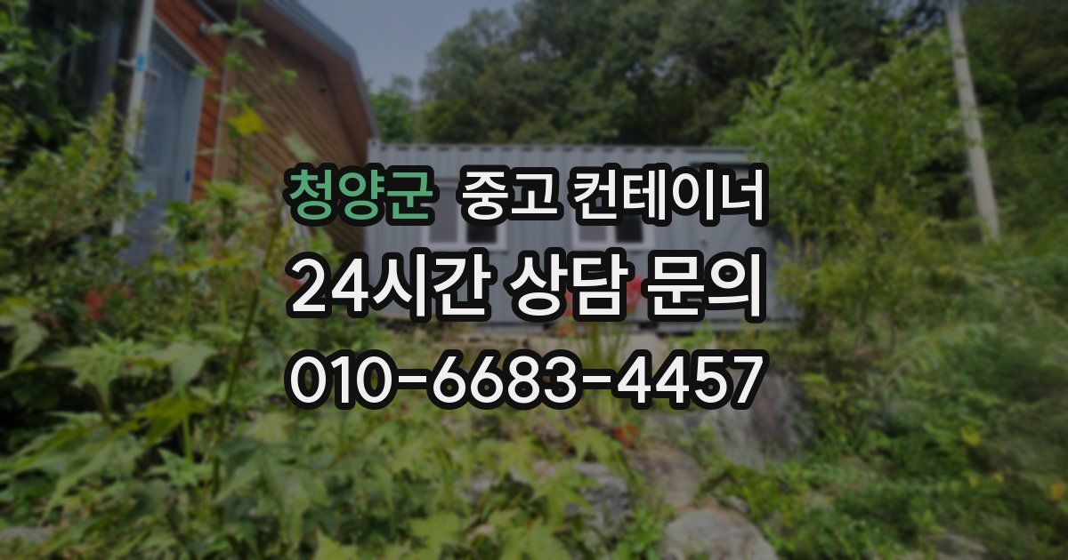 청양군 중고 컨테이너 매매