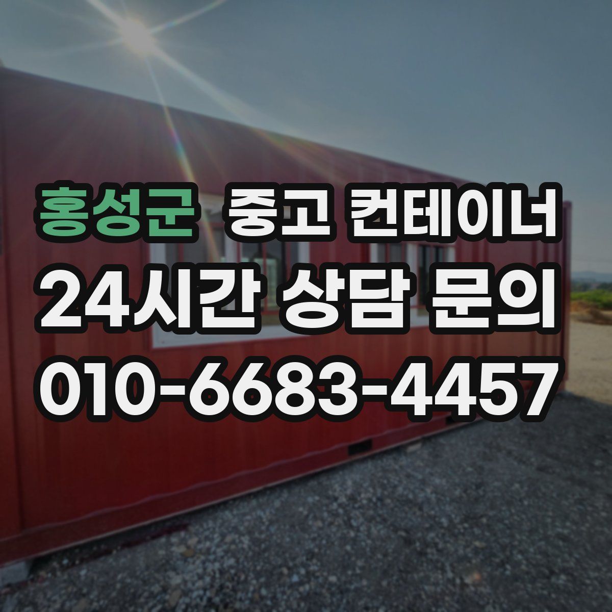 홍성군 컨테이너 매매