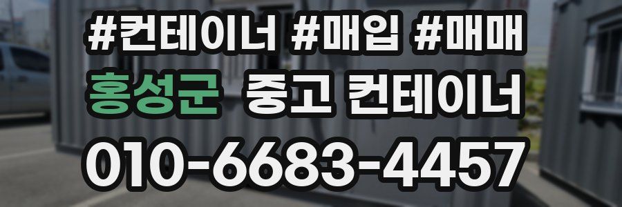 홍성군 중고 컨테이너
