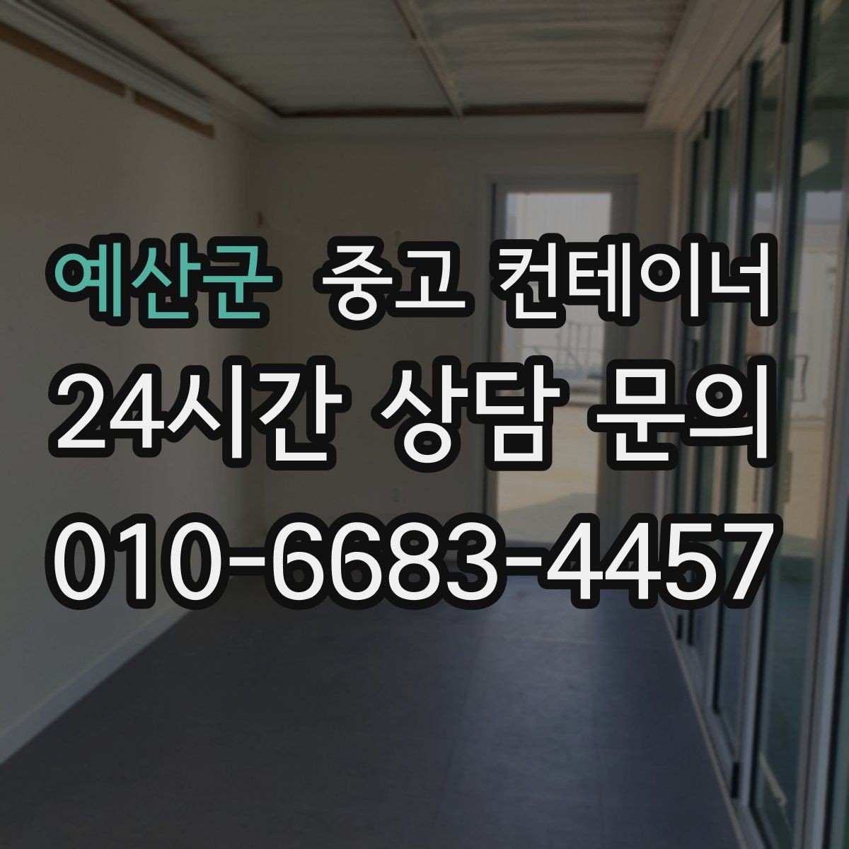 예산군 중고 컨테이너 매매 회의실 전실 보관동을 함께 정리하는 방법