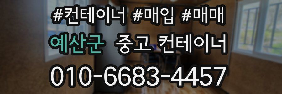 예산군 중고 컨테이너